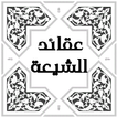 عقائد الشيعة