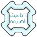 الاحاديث الشريفة