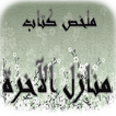 منازل الاخرة