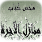 منازل الاخرة أيقونة