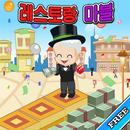 레스토랑 마블 [Free] APK