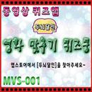 [두뇌달인] 영화 맞추기 퀴즈쿵 MVS-001 APK