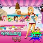 Icona 아이스크림 팡팡 Lite