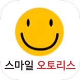 스마일오토리스
