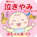 赤ちゃん泣きやみ
