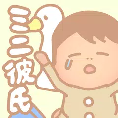 ミニ彼氏-小さな彼氏育成ゲーム- アプリダウンロード