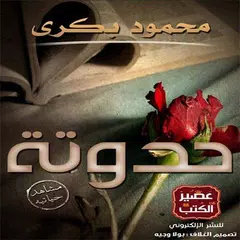 حدوته - محمود بكري (رواية) APK download