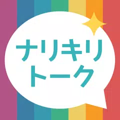 有名人診断 & ひまつぶしチャットで友達探し - ナリキリトーク