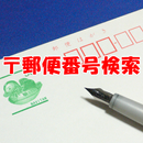 〒郵便番号検索 APK