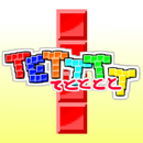ＴＥＴＴＴＴ（てとととと） APK