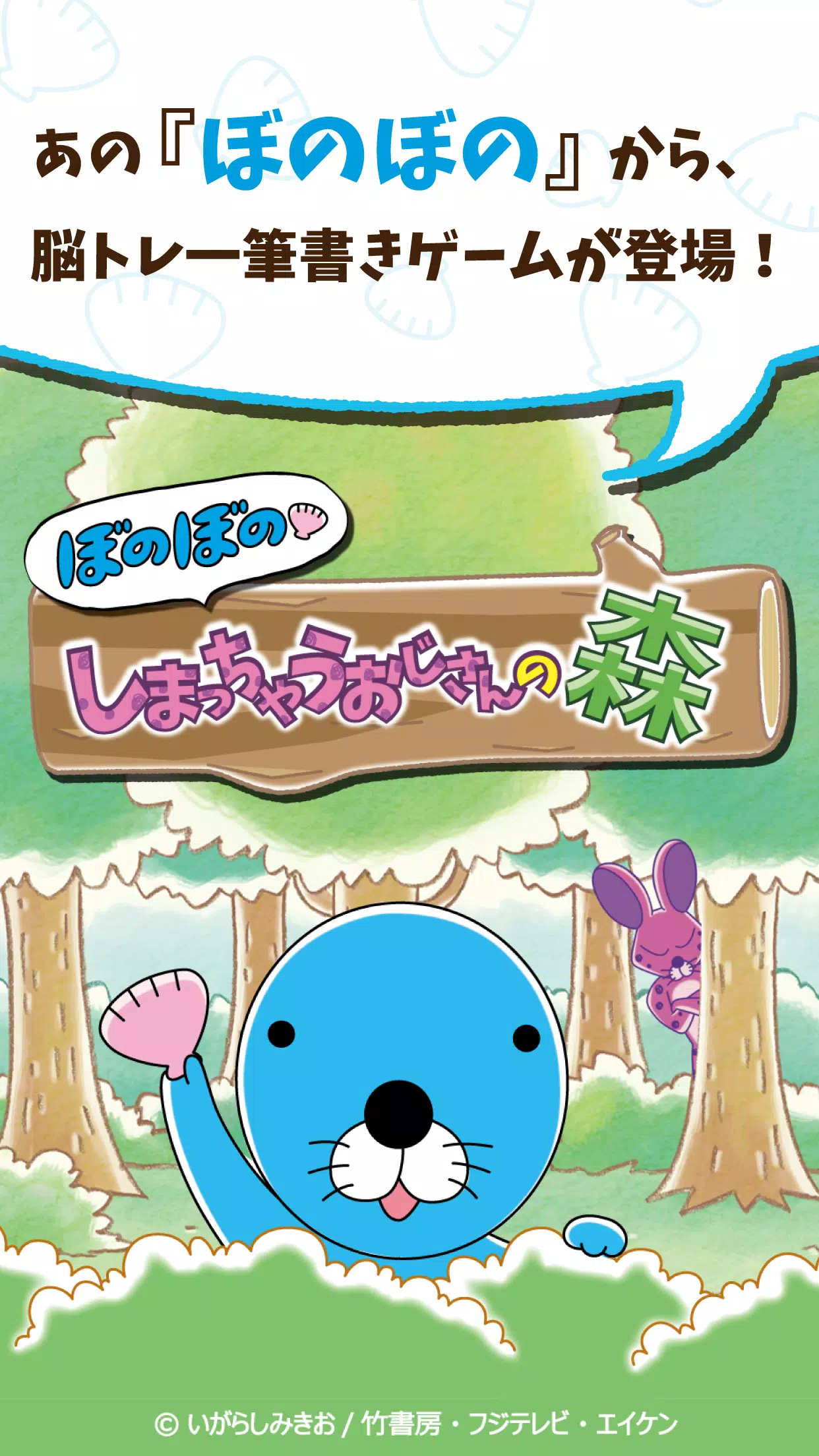 Android용 ぼのぼの しまっちゃうおじさんの森 一筆書き脳トレゲーム Apk 다운로드