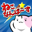 ねこなんばーず 〜脳トレにゃんこゲーム〜