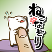 ねこなぞり 〜一筆書きにゃんこゲーム〜