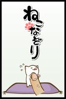 ねこなぞり Affiche