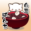 Cat Punch -Shiratama Zenzai-