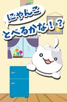 にゃんことべるかな！？ 〜ねこジャンプミニゲーム〜 Affiche