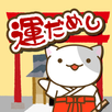 目指せ！宝くじ高額当選！ねこの運だめしゲーム APK