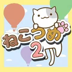 ねこつめ２ 〜ねこあつめブロックパズル〜 APK download
