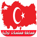 APK مسابقة المسلسلات التركية