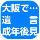 大阪で遺言、成年後見のことなら 西川智子 法務行政書士事務所 APK