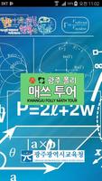 광주 폴리 매쓰투어  Kwang-Ju Folly Math Tour 포스터