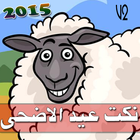 مسجات نكت عيد الاضحى 2015 icône