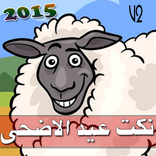 مسجات نكت عيد الاضحى 2015