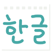 Korean Reading Note 한글 읽기 노트 APK