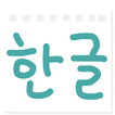 한글 읽기 노트 Korean Reading Note