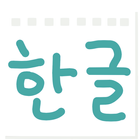 한글 읽기 노트 Korean Reading Note icône