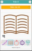 한글 읽기 노트 Korean Reading Note capture d'écran 1