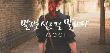 MOCI : 모씨 - 익명의 소통 공간