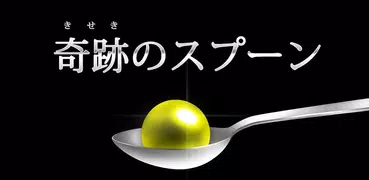 奇跡のスプーン【落ちてくる球を受け止めよ】