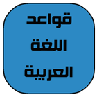 قواعد اللغة العربية أيقونة