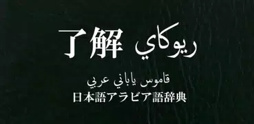 قاموس ريوكاي ياباني عربي