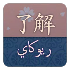 قاموس ريوكاي ياباني عربي XAPK download