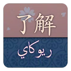 Скачать قاموس ريوكاي ياباني عربي XAPK