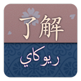 Icona قاموس ريوكاي ياباني عربي