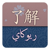 Android 用の 了解 日本語アラビア語辞典 Apk をダウンロード