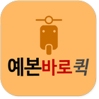 예본바로퀵 icon