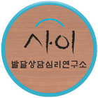 사이발달상담심리연구소 icône