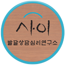 사이발달상담심리연구소 APK