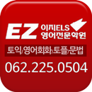 광주이지ELS영어학원 토익,영어회화,스피킹학원 APK