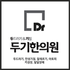 두기한의원, 서울두드러기, 알레르기, 비염, 만성기침 icône