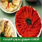 أكلات سوري بدون انترنت icône