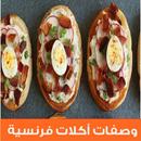 وصفات أكلات فرنسية بدون انترنت APK