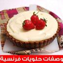 وصفات حلويات فرنسية APK