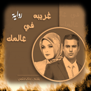 رواية غريبه في عالمك APK