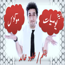 رواية يوميات موكوس  - روايات كوميدية APK