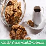 حلويات شامية بدون انترنت